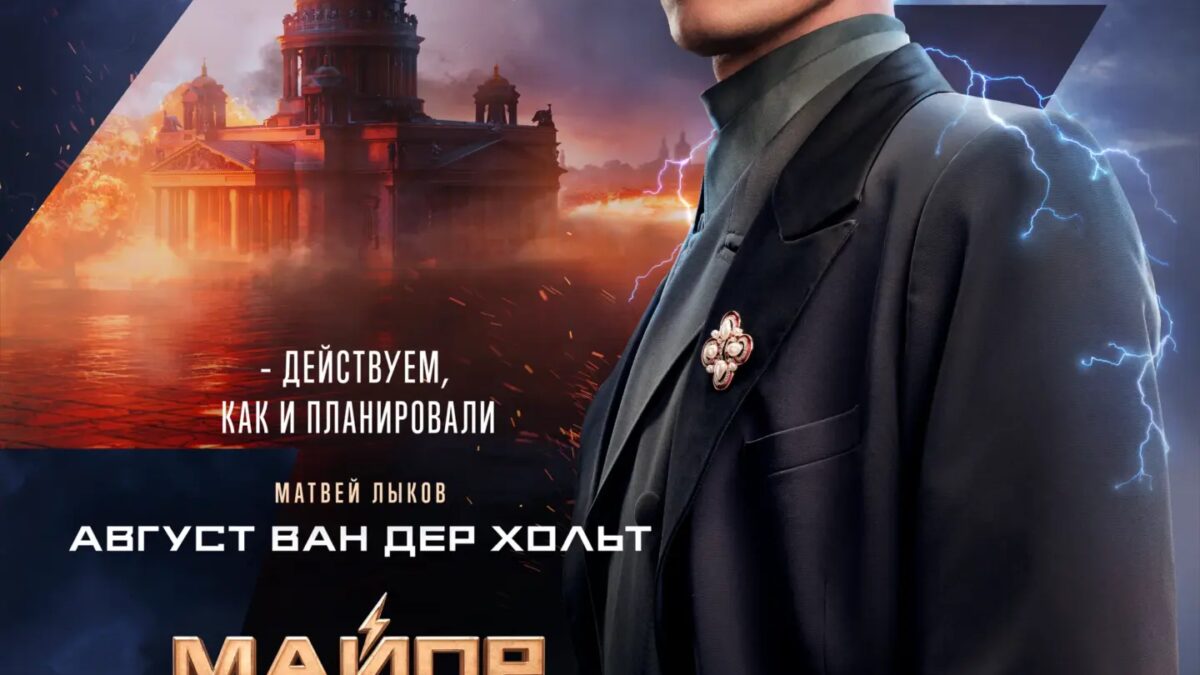 Майор Гром: Игра