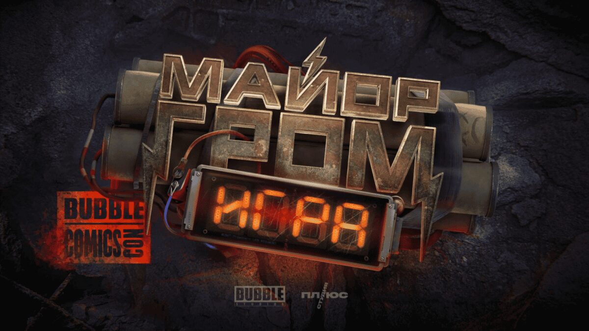 Майор Гром: Игра