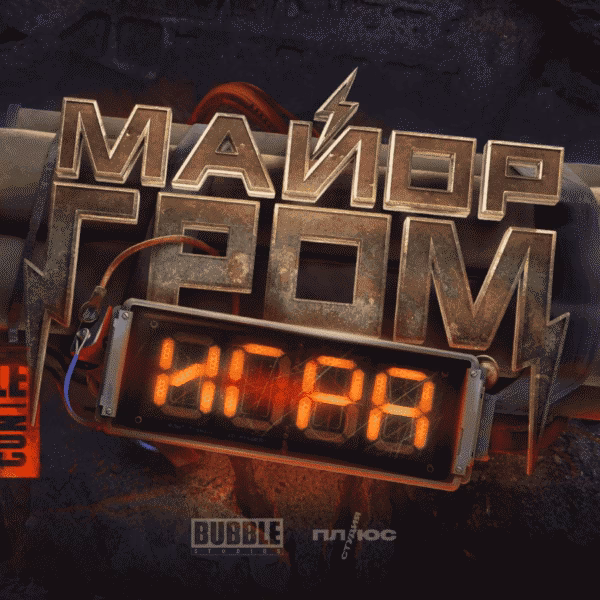 Майор Гром: Игра
