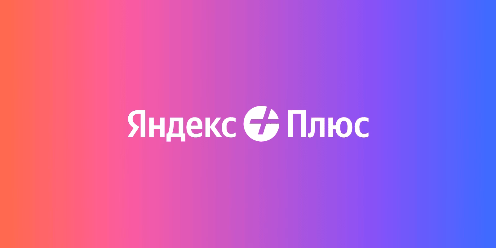 У подписчиков Яндекс Плюса появится больше кешбэка 2 orig 4