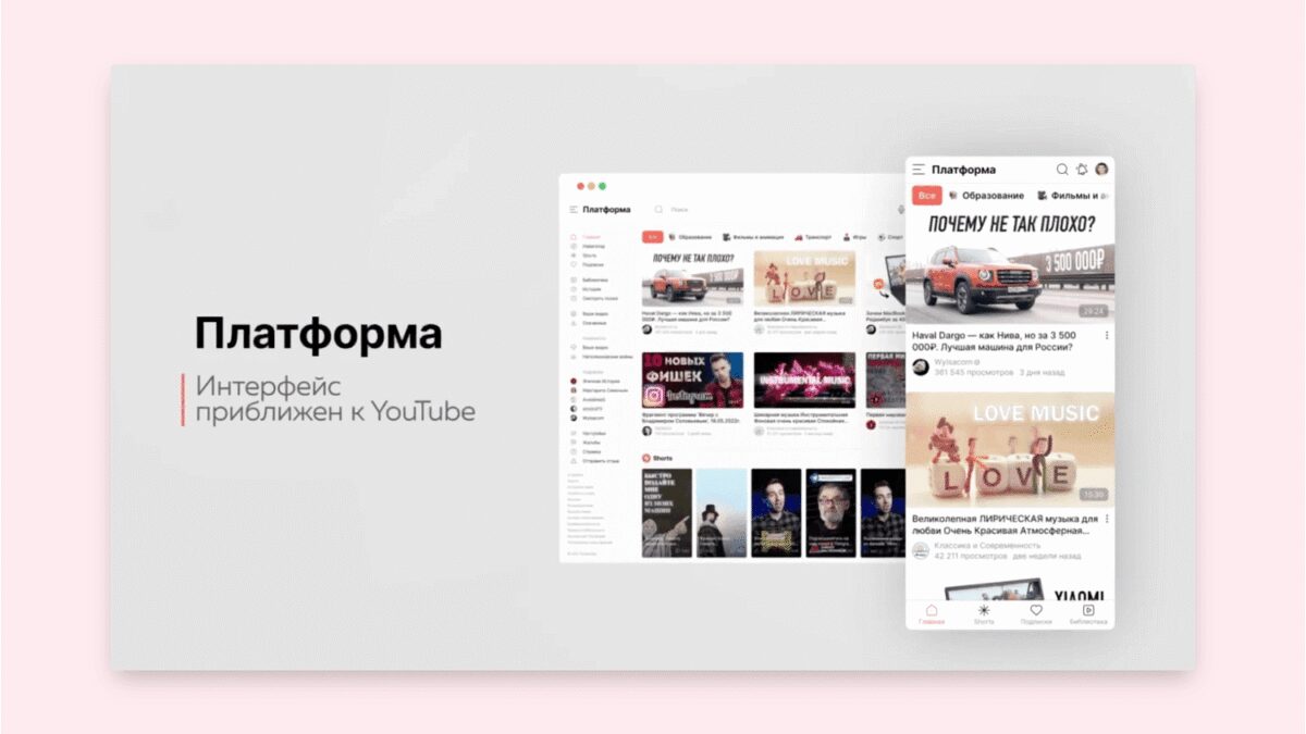 Интерфейс новой российской платформы «Платформа» на ПК и смартфоне, визуальный обзор как у YouTube