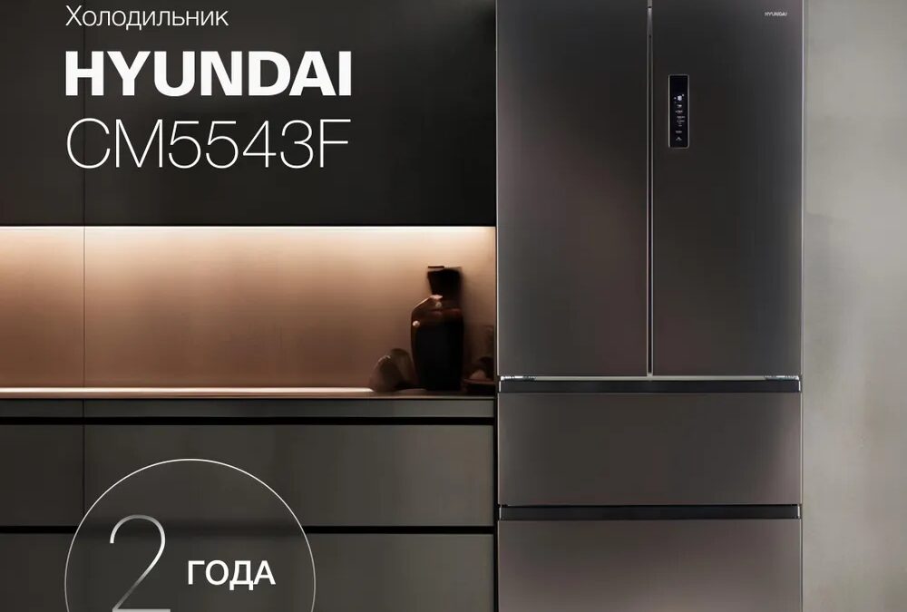 Современный холодильник Hyundai CM5543F с цифровым дисплеем