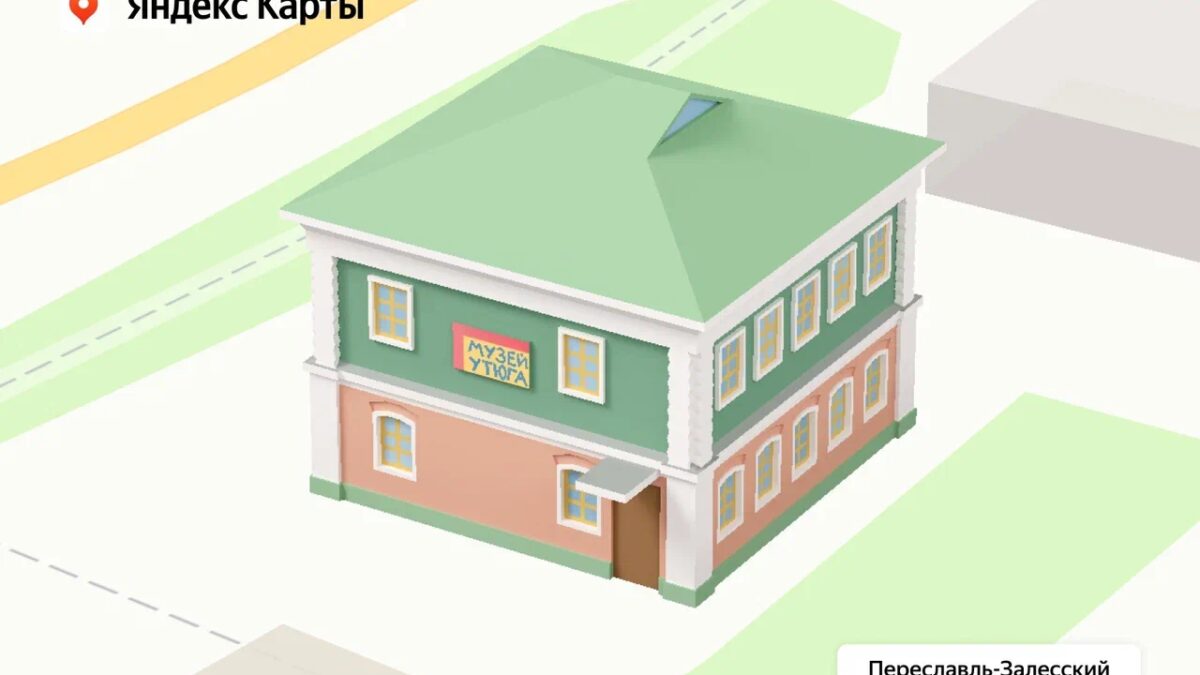 В «Яндекс Картах» достопримечательности Золотого кольца стали трехмерными 8 pereslavl zalesskij muzej utyuga 1