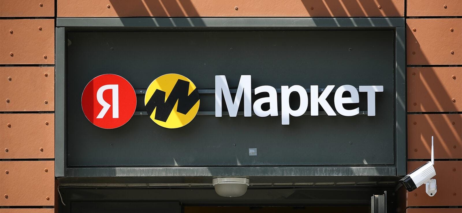 Яндекс Маркет