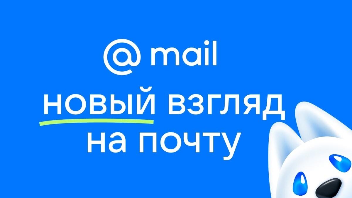 Mail.ru теперь просто Mail. Новый дизайн и концепция развития сервисов 7 2 4 1