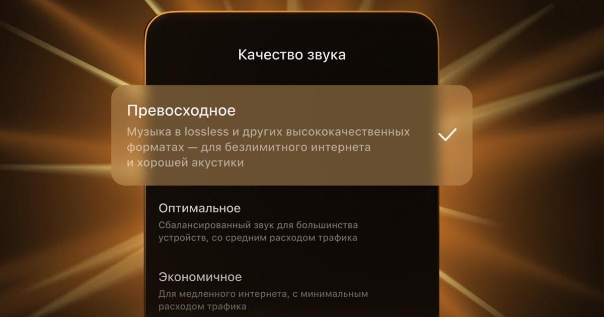 В Яндекс Музыке появился новый формат звучания — Lossless 4 Яндекс Музыке