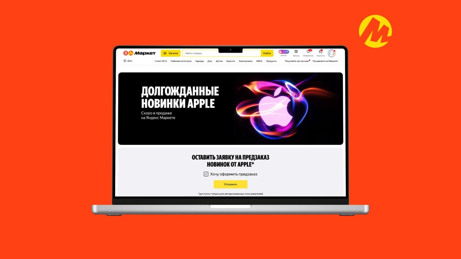 Яндекс Маркет открыл предзаказ iPhone 16