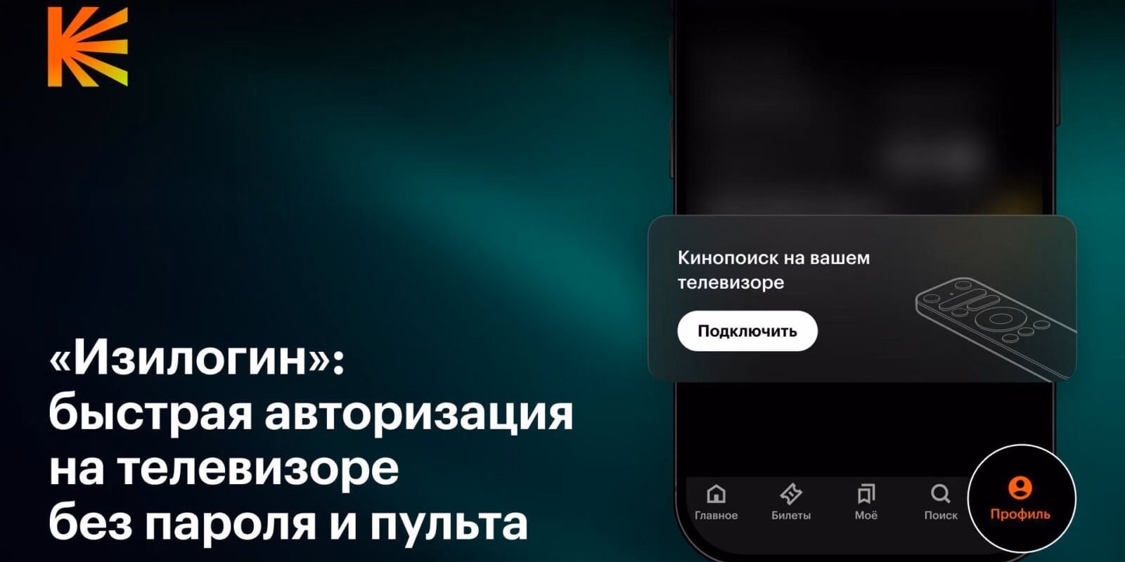 Кинопоиск первым в России запустил быструю авторизацию на телевизорах через Wi-Fi — «Изилогин» 1 izilogin 16x9