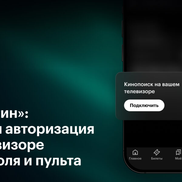 Кинопоиск первым в России запустил быструю авторизацию на телевизорах через Wi-Fi — «Изилогин» (izilogin 16x9)