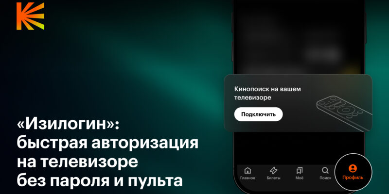 Кинопоиск первым в России запустил быструю авторизацию на телевизорах через Wi-Fi — «Изилогин» (izilogin 16x9)