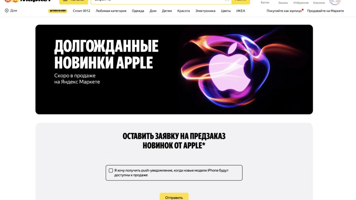 Яндекс Маркет открыл предзаказ iPhone 16 3 screenshot 2024 08 30 at 17.08.44
