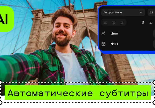 В России появился ИИ-инструмент для автоматического создания субтитров (a8d42bed2195c60bb898036cb1e4a73528d61a2b)