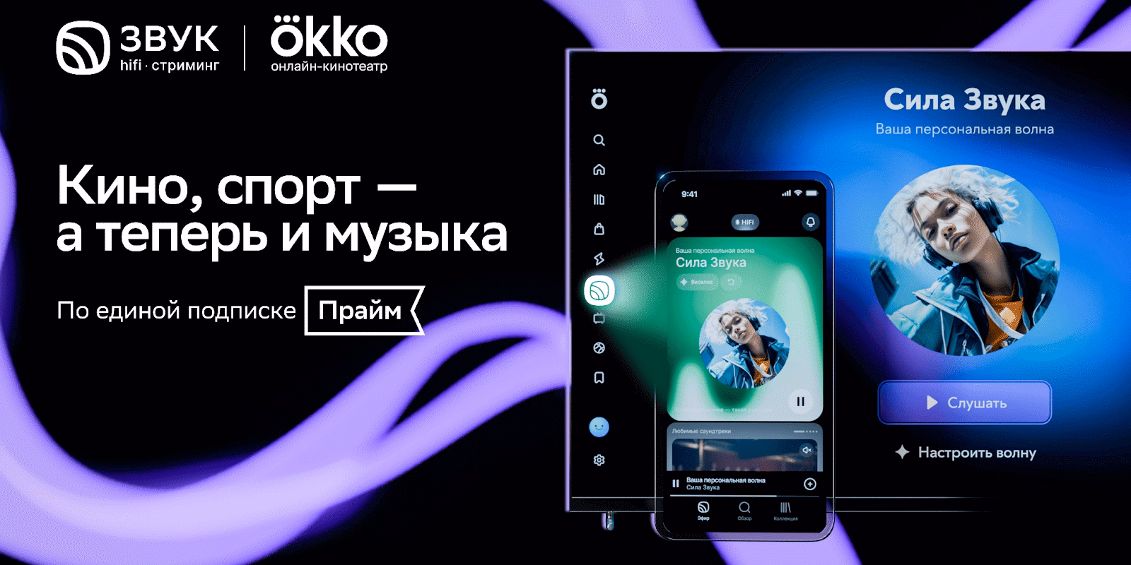 Okko запускает Силу Звука — музыкальный раздел с персональными рекомендациями 1 image001