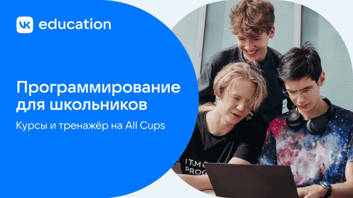 VK Education представила программу развития в программировании для школьников 3 vk education predstavila programmu razvitiya v programmirovanii dlya shkolnikov