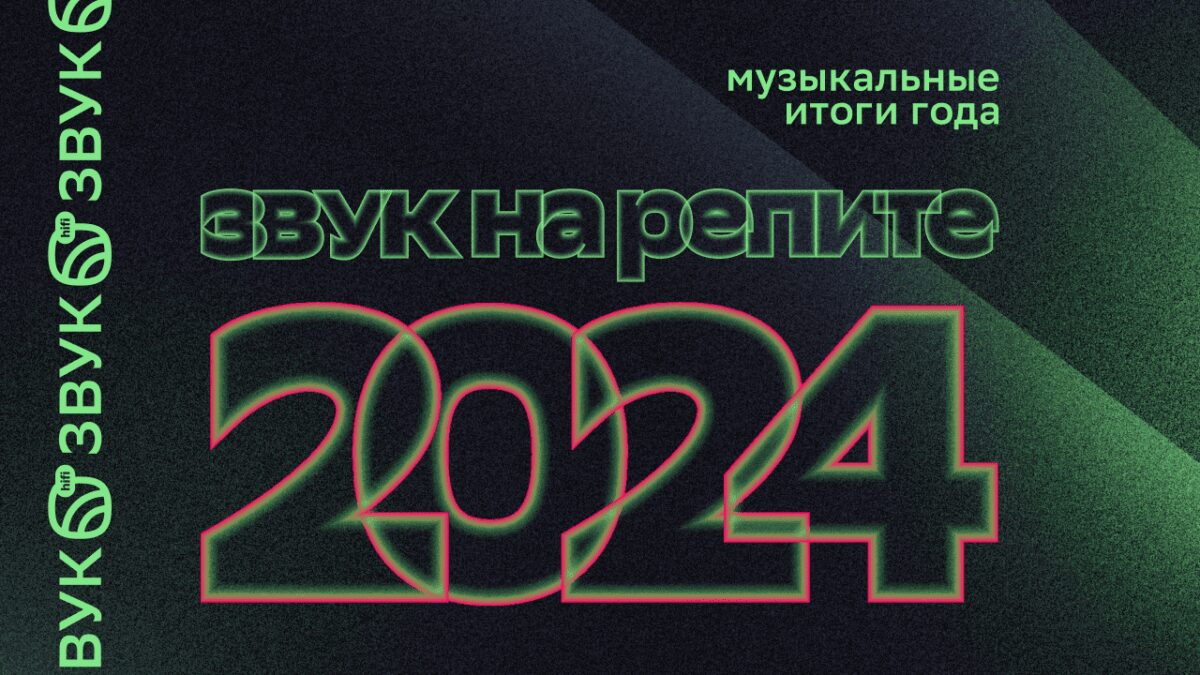 «Звук на репите»: что слушали в 2024 году пользователи HiFi-стриминга 1 1280x720