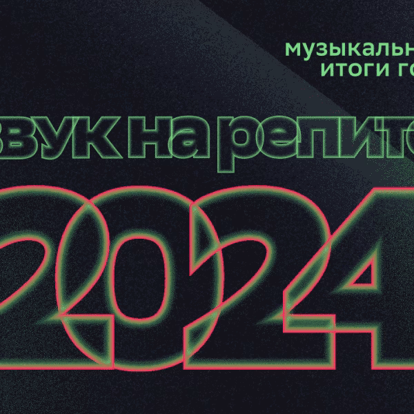 «Звук на репите»: что слушали в 2024 году пользователи HiFi-стриминга