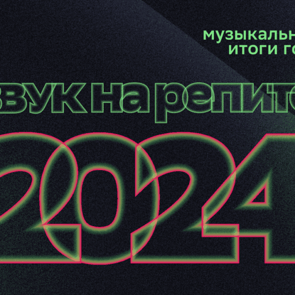 «Звук на репите»: что слушали в 2024 году пользователи HiFi-стриминга (1280x720)