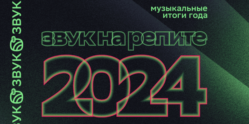 «Звук на репите»: что слушали в 2024 году пользователи HiFi-стриминга (1280x720)