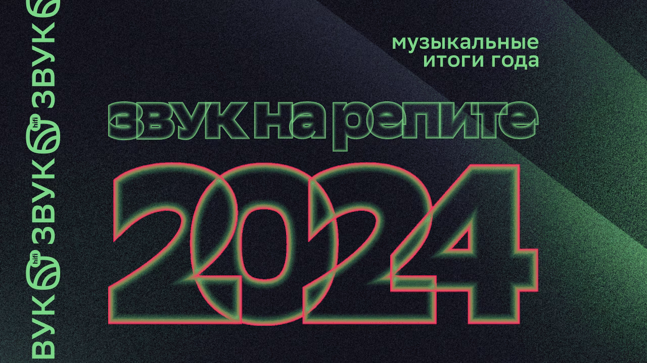 «Звук на репите»: что слушали в 2024 году пользователи HiFi-стриминга 1