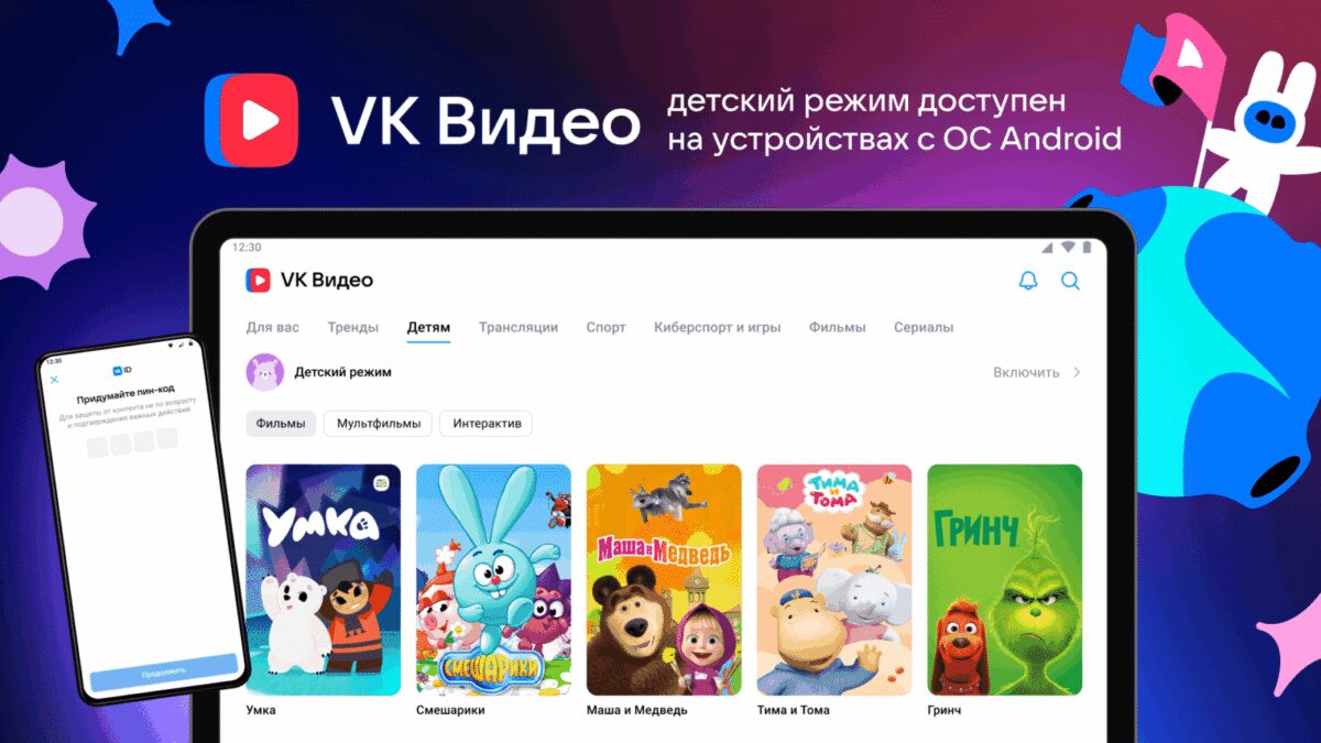 Экран смартфона с PIN-кодом настройки детского режима на VK Видео
