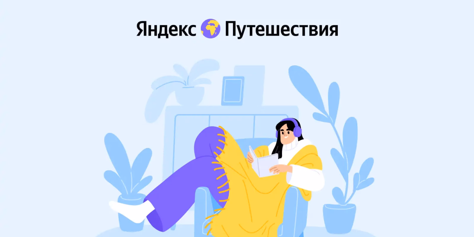 Яндекс Путешествия: арендодатели из крупных городов смогут напрямую подключиться к сервису 3 tp blog 1864x980 2 1.jpg