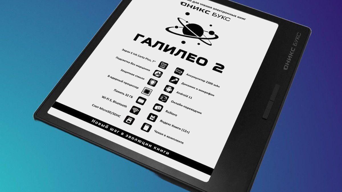 В России появился ридер «ОНИКС БУКС Галилео 2» с Wi-Fi и динамиком 3 scale 1200 3 2