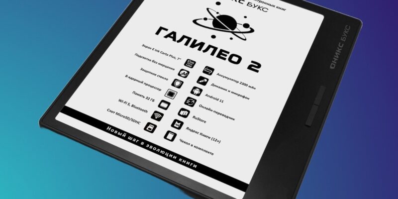 В России появился ридер «ОНИКС БУКС Галилео 2» с Wi-Fi и динамиком (scale 1200 3 2)