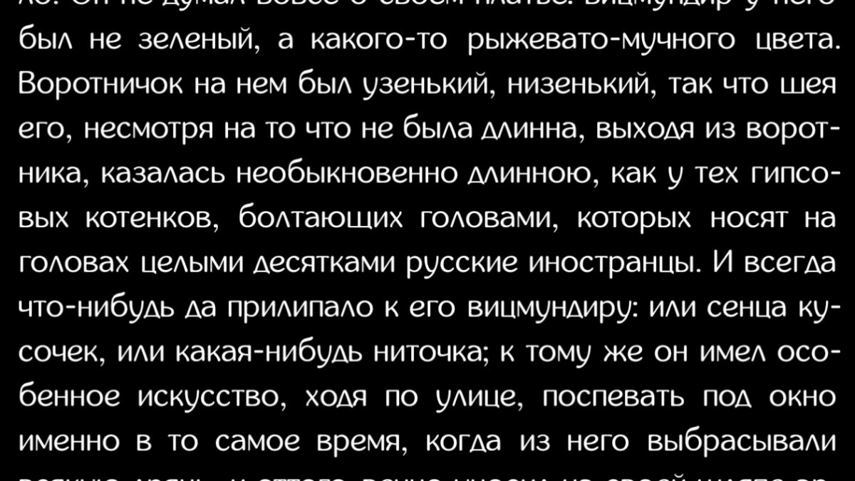 Экранированный текст на черном фоне с русского текста