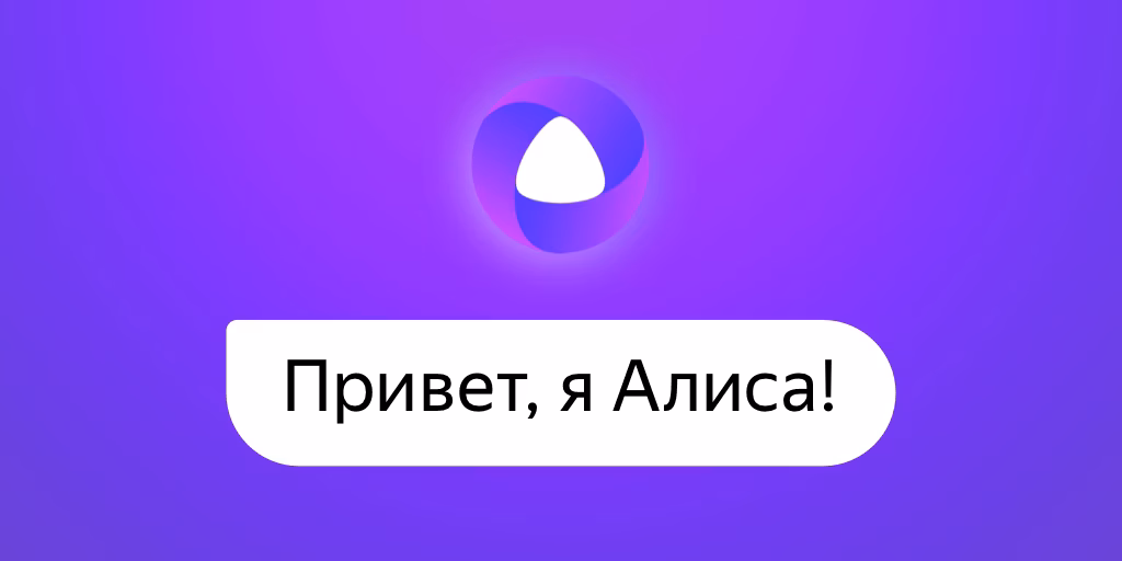 Яндекс готовит масштабный анонс: виртуальный помощник «Алиса» получит самое крупное обновление за 7 лет 2 d875ecb7 7b11 4d77 95c8 adb76f5a1895 large