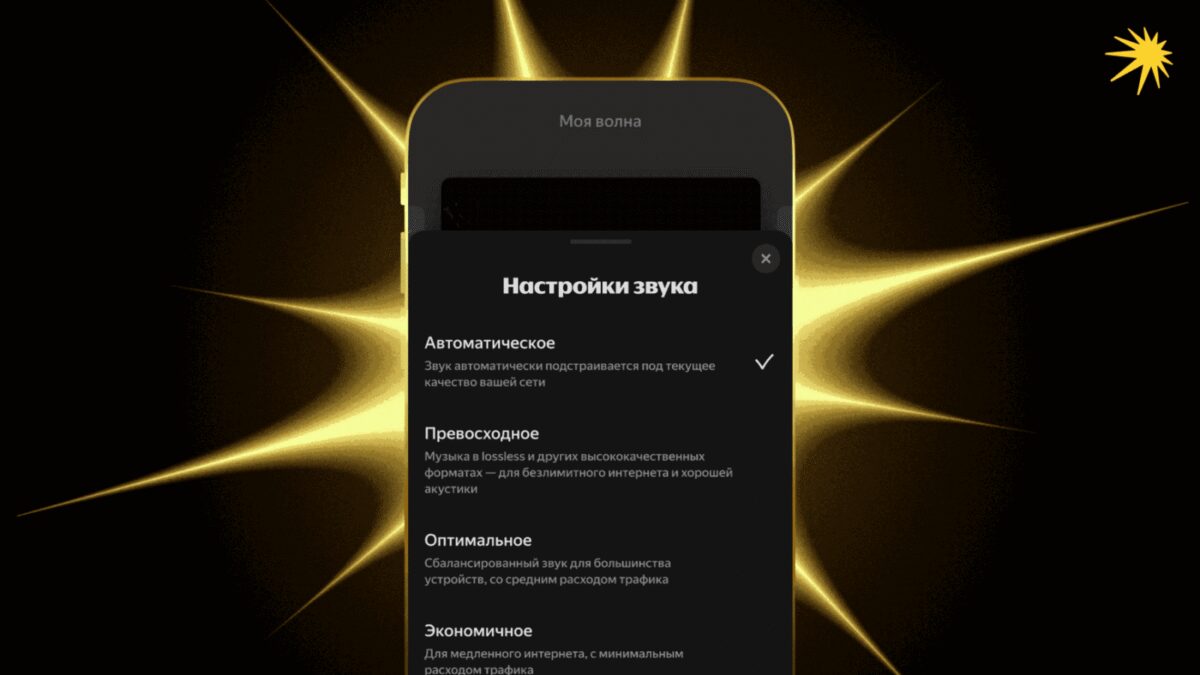 В Яндекс Музыке появился режим «Автоматическое» для гибкого качества звучания 1 pr image flash 16x9