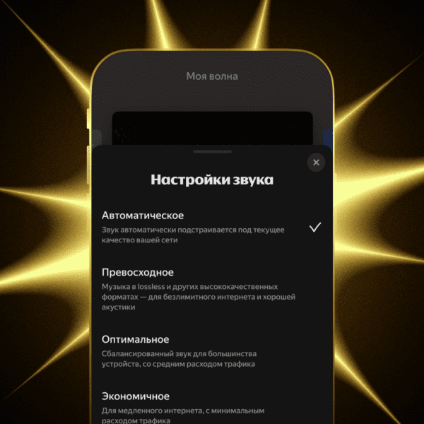 В Яндекс Музыке появился режим «Автоматическое» для гибкого качества звучания (pr image flash 16x9)