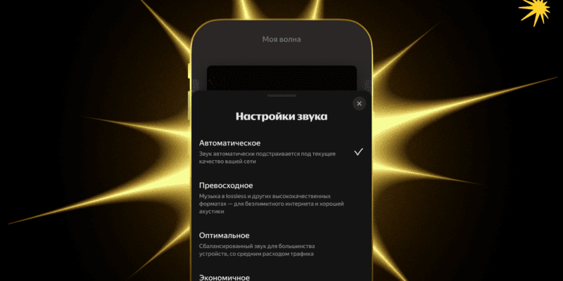 В Яндекс Музыке появился режим «Автоматическое» для гибкого качества звучания (pr image flash 16x9)