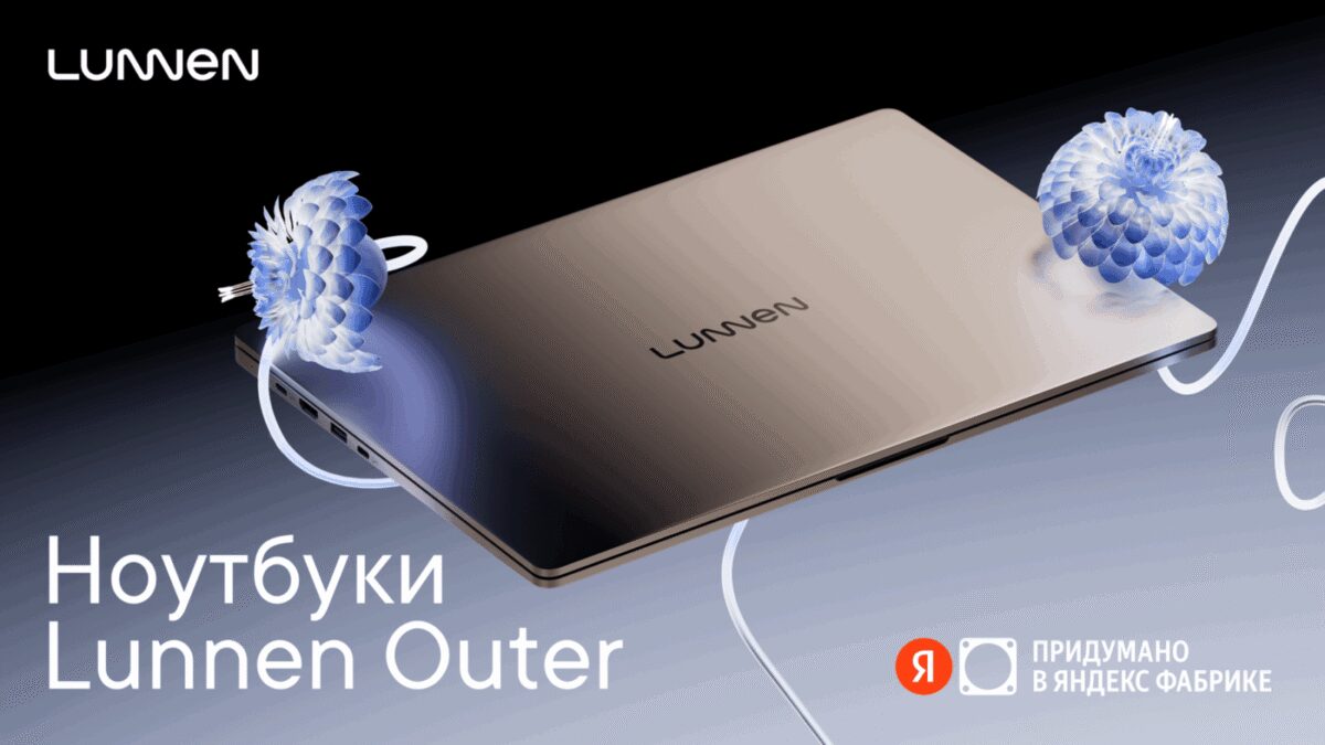 Яндекс представил ноутбуки Lunnen с Intel i7 и Ryzen 7 — от 59 990 рублей 8 01