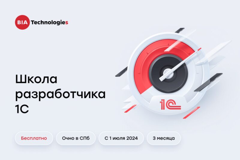 BIA Technologies запускает второй поток «Школы разработчиков 1С» 3 bia shkola razrabotchikov 1s
