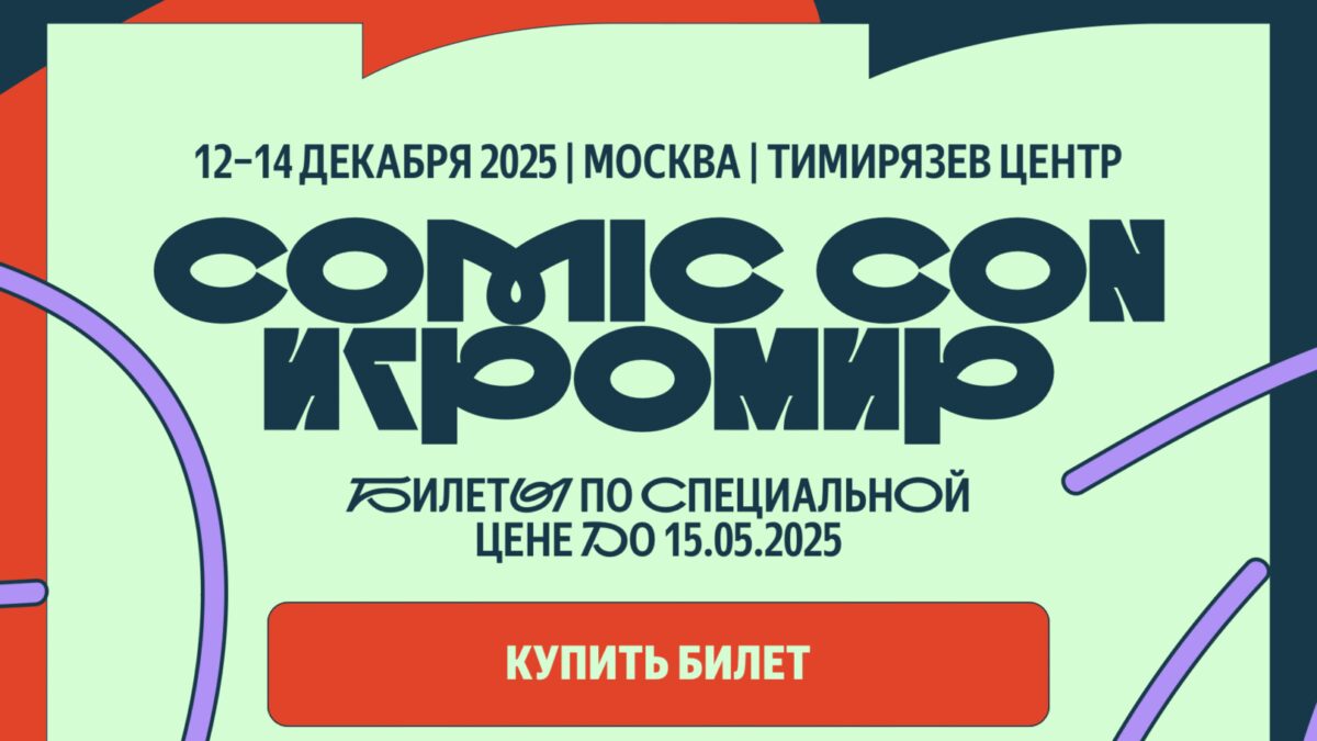 Comic Con Игромир 2025: стартовала продажа билетов 8 image 23