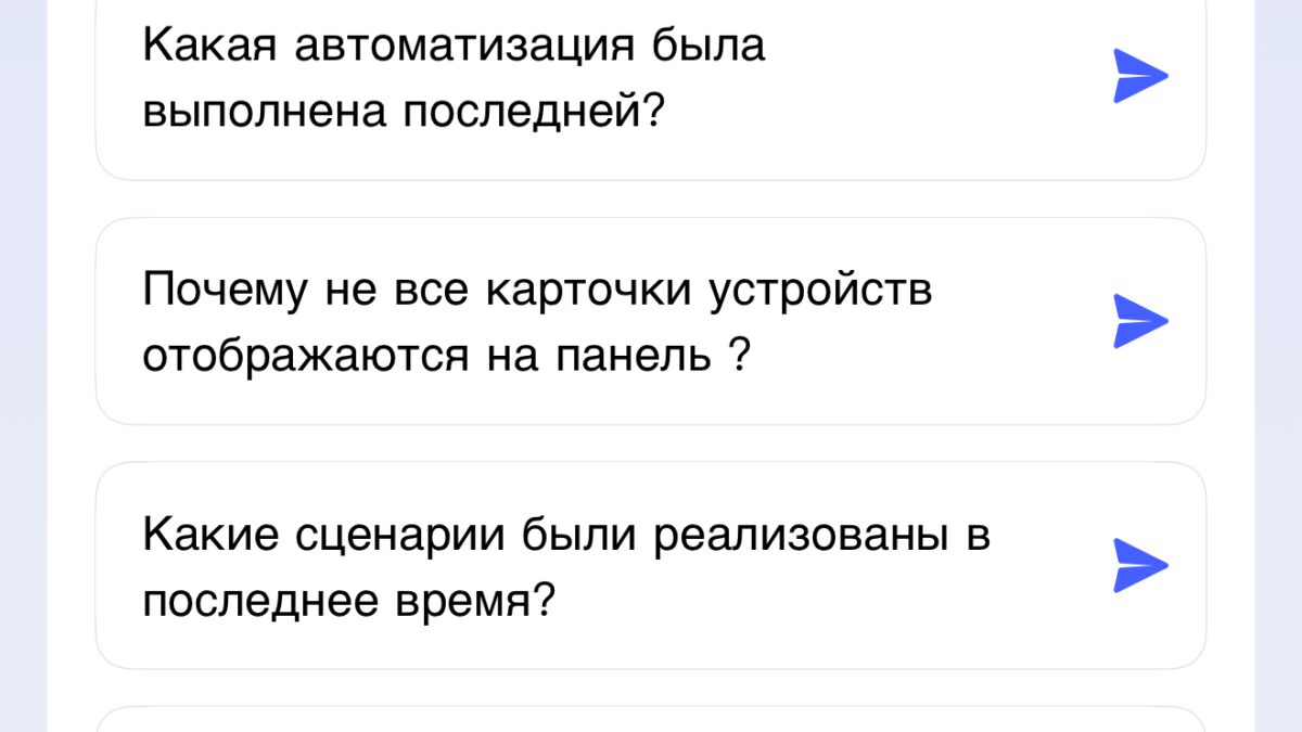 Экран приложения Aqara Copilot с списком вопросов