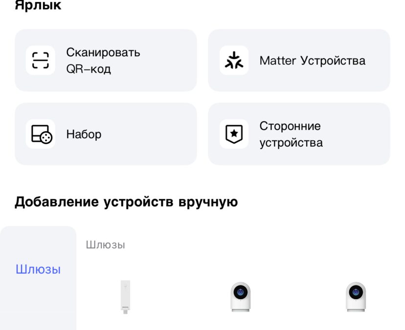Экран добавления устройства в умный дом Aqara интерфейс выбора устройств
