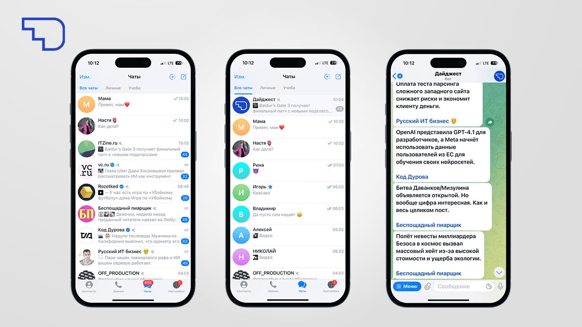 Интерфейс Telegram на iPhone: чаты и сообщения с ботом «Дайджест»