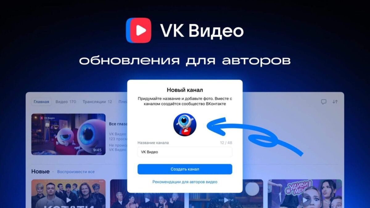 Экран компьютера с окном создания канала VK Видео интерфейс