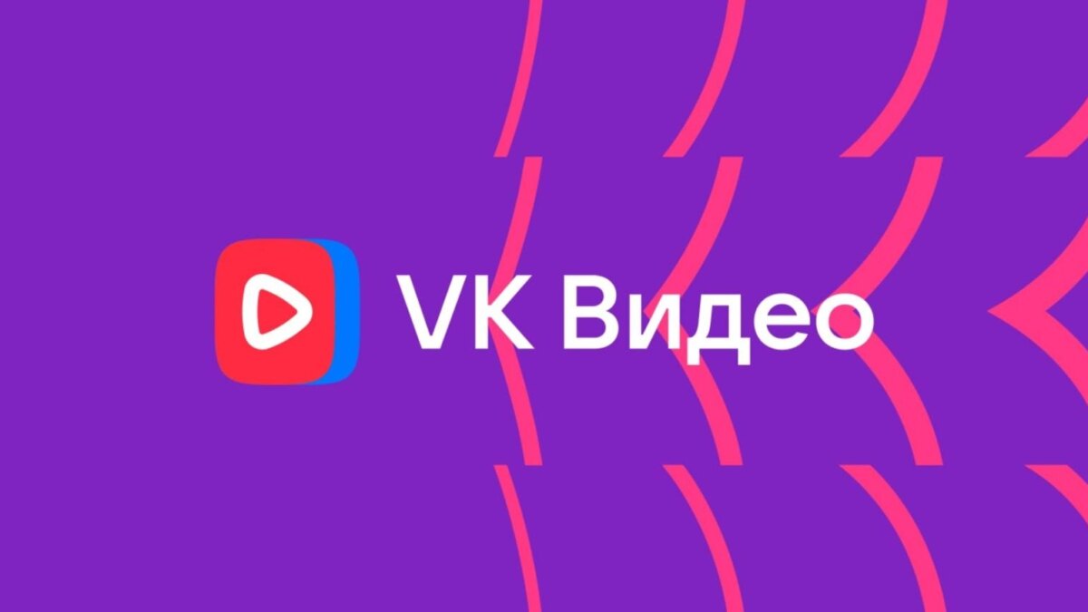 Логотип VK Видео с красным значком воспроизведения на фоне фиолетового с яркими линиями