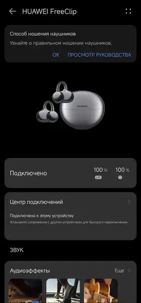 Экран настройки наушников Huawei FreeClip с уровнем заряда и подключением