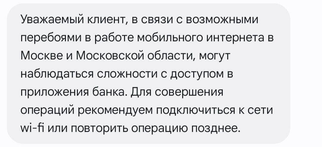 В России массово отключают мобильный интернет — сервисы не работают, банки предупреждают о сбоях 8 2025 05 07 10.37.09