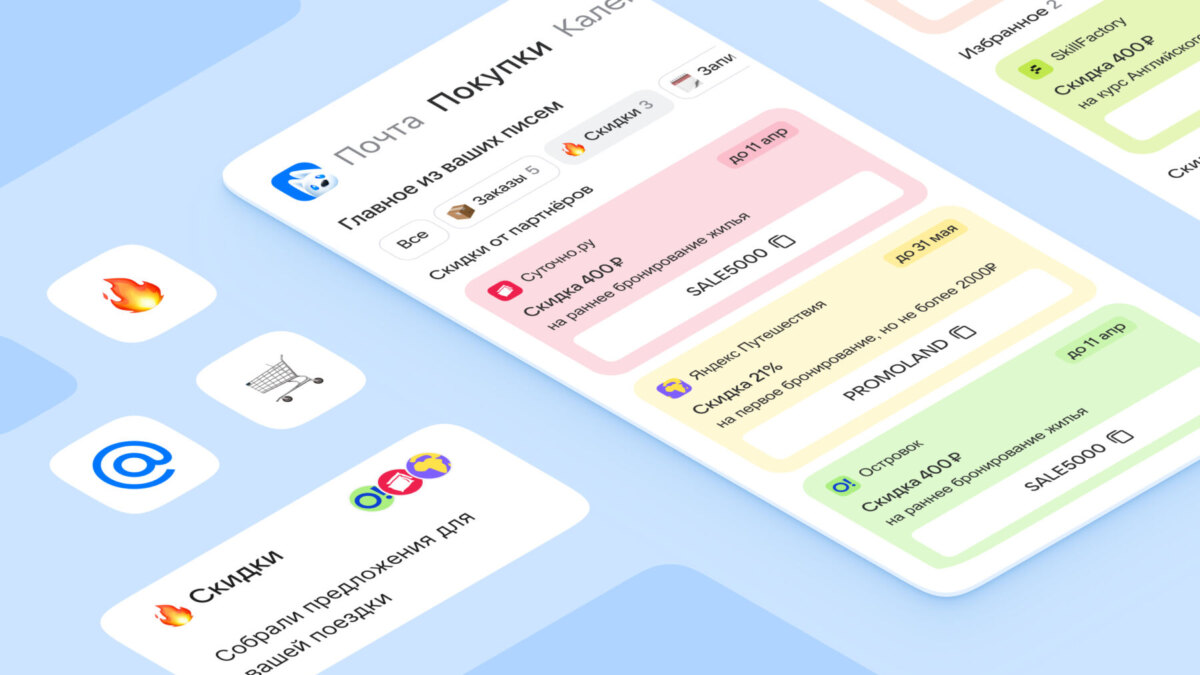 В Почте Mail появился раздел с промокодами и скидками от партнёров 1 imidzh 3