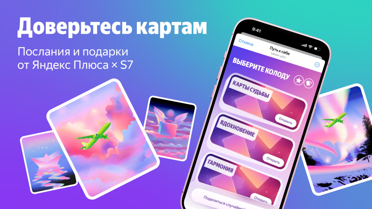 Яндекс Плюс и S7 Airlines запустили мини-игру с ассоциативными картами в Telegram 1 5 1280x720 px