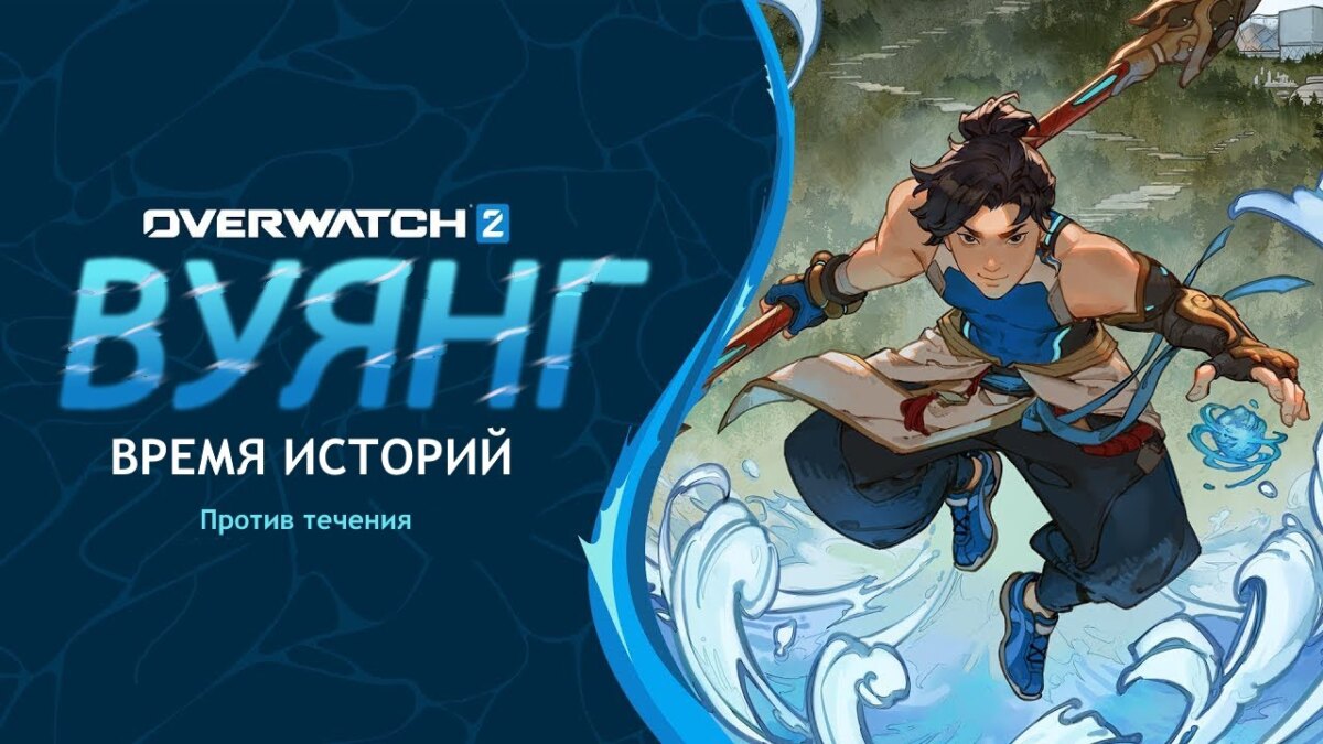 Blizzard показала геймплей нового героя Overwatch 2 — Вуянга (Wuyang) 2 maxresdefault 14