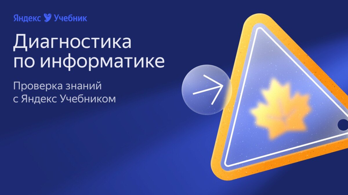 Яндекс Учебник запустил диагностику по информатике для школьников и студентов 1 2025 09 15 14.12.56