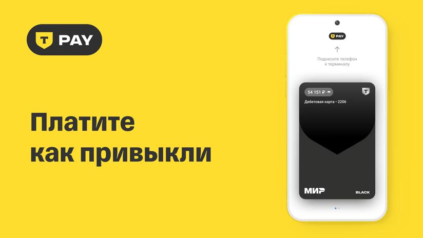 Т-банк запустил бесконтактную оплату T-Pay для iPhone 3 fc5cb753 1250 46e7 98d7 8b69885ef1c2