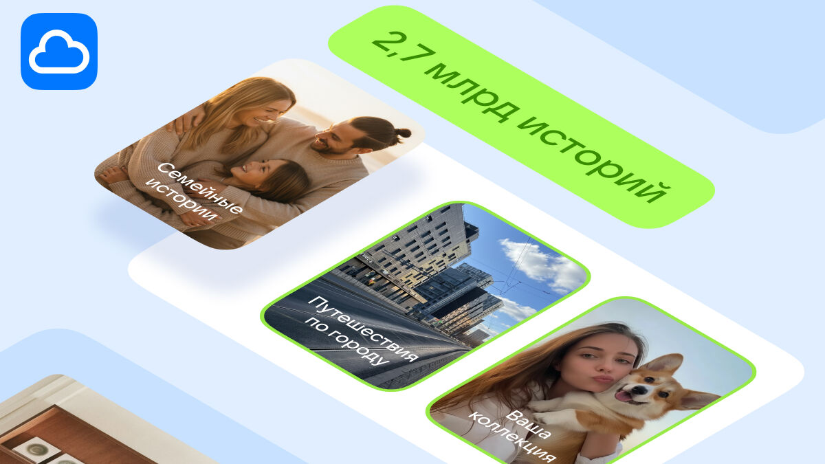 Облако Mail создало 2,7 млрд воспоминаний: семейный контент вошёл в топ-3 по итогам 2025 года
