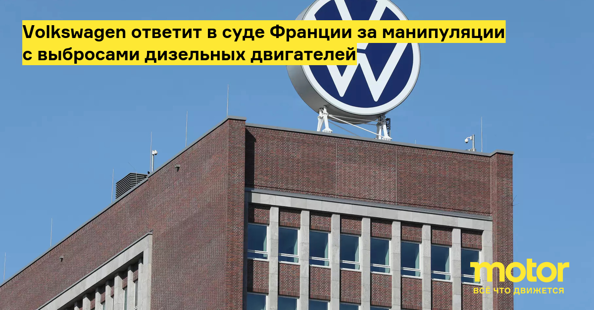 Volkswagen ответит в суде Франции за манипуляции с выбросами дизельных двигателей 1 95d9e7bcab2bc4eb7fa1c8279b278a06a3184923