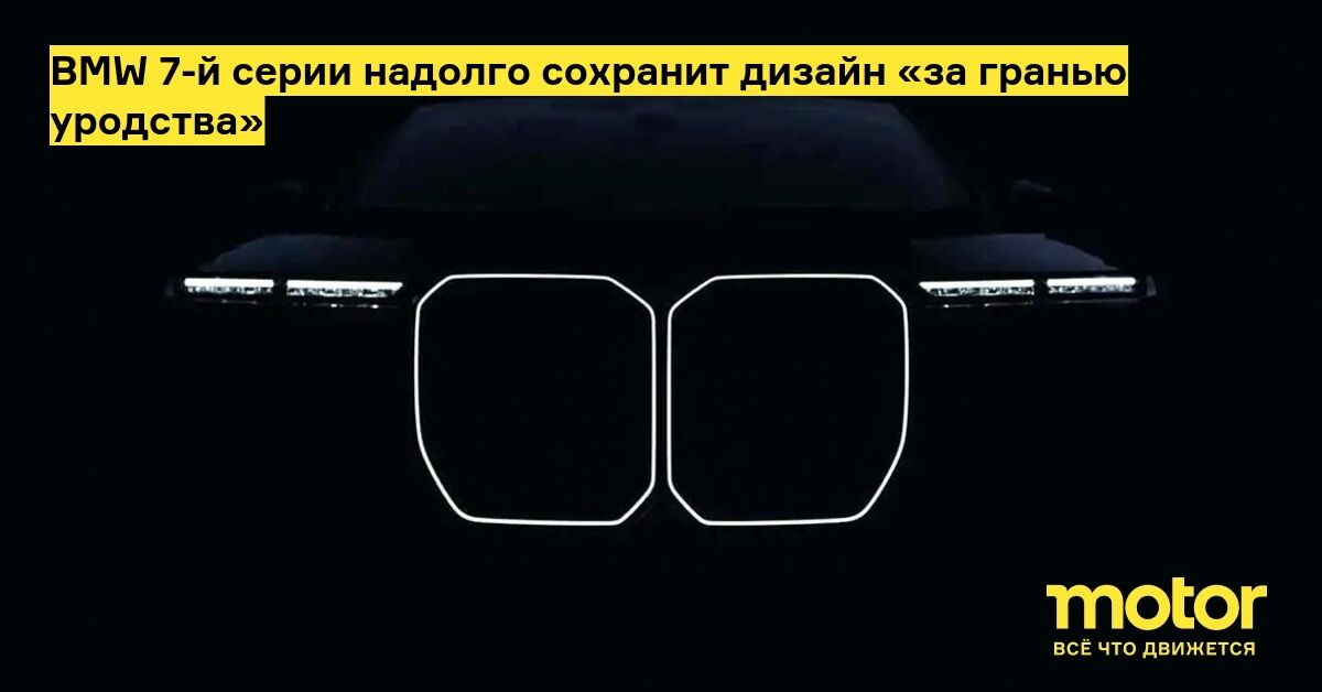 Фронтальная часть BMW 7-й серии с задолго сохранёнными огромными радиаторными решётками